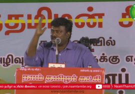 வெற்றிச்செல்வன் கண்டனவுரை | திருவொற்றியூர் | சூழலியல் அழிவுத்திட்டங்களுக்கு எதிராக பொதுக்க