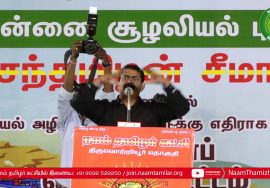 06-01-2021 திருவொற்றியூர் – சீமான் கண்டனவுரை | சூழலியல் அழிவுத்திட்டங்களுக்கு எதிரான பொதுக்கூட்