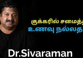 குக்கரில் சமைத்த உணவு உடலுக்கு நல்லதா? | Dr.Sivaraman speech on cooking in cooker