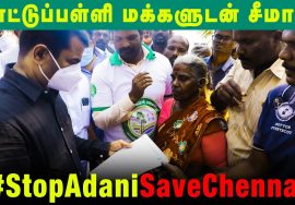 காட்டுப்பள்ளி மக்களுடன் சீமான் | அதானி துறைமுக விரிவாக்கத்தால் பாதிப்புக்குள்ளாகும் பகுதி