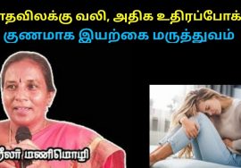 மாதவிடாய் வலி,அதிக உதிரப்போக்கு குணமாக இயற்கை மருத்துவம் | Healer Manimozhi speech on periods pain