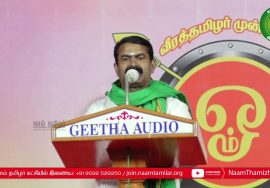 17-02-2021 சீமான் எழுச்சியுரை | திருமுருகன் பெருவிழாப் பொதுக்கூட்டம் – கேளம்பாக்கம் | திருப்போரூ