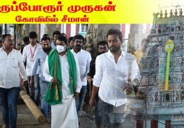 திருப்போரூர் முருகன் கோவிலில் சீமான் | திருமுருகன் பெருவிழா பொதுக்கூட்டம் – கேளம்பாக்கம் 1
