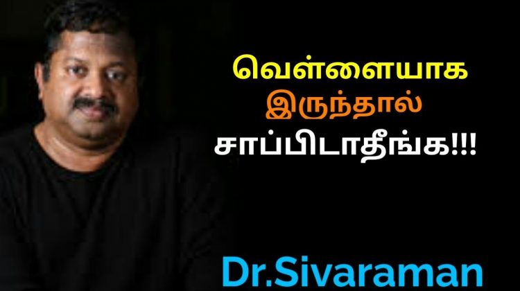 வெள்ளையாக இருக்கும் உணவுகள் ஆபத்தானவை | Dr.Sivaraman speech on danger of polished foods