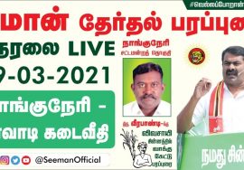 ?LIVE: [நேரலை] 19-03-2021 நாங்குநேரி தொகுதி | ஏர்வாடி கடைவீதி சீமான் தேர்தல் பரப்புரை