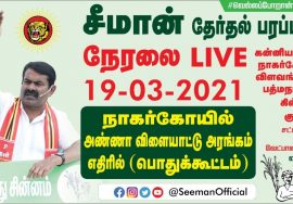 நாகர்கோயில் பொதுக்கூட்டம் | அண்ணா விளையாட்டு அரங்கம் எதிரில் சீமான் தேர்தல் பரப்புரை