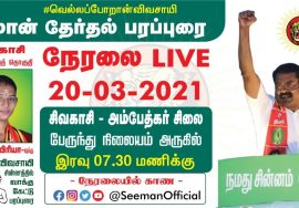 20-03-2021சிவகாசி பேருந்து நிலையம் அண்ணல் அம்பேத்கர் சிலை அருகில் சீமான் தேர்தல் பரப்புரை