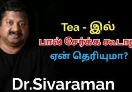 தேநீரில் பால் சேர்க்க வேண்டாம் | Dr.Sivaraman speech on black tea benefits