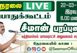 ?LIVE 22-03-2021 திருவொற்றியூர் பொதுக்கூட்டம் | கத்திவாக்கம் மாநகராட்சி அலுவலகம் | சீமான் பரப்புரை