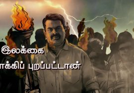 Lyric Video | வந்தான் ஒருவன் வந்தான் – ச.முரளி மனோகர் | ச.பிரபாகரன் #VandhanOruvanVandhan #Seeman4TN
