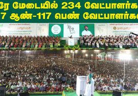 07-03-2021 ஒரே மேடையில் 234 வேட்பாளர்கள் அறிமுகம் – மாபெரும் பொதுக்கூட்டம் – சென்னை #SeemanSpeech