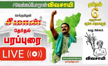 ?LIVE 25-03-2021 ஈரோடு சோலார் பேருந்து நிலையம் அருகில் சீமான் தேர்தல் பரப்புரை #SeemanSpeech