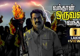 வந்தான் ஒருவன் வந்தான் – பாடல் முழு காணொலி | ச.முரளி மனோகர் | ச. பிரபாகரன் #VandhaanOruvanVandhaan
