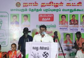 26-03-2021திருச்சி பொதுக்கூட்டம் – சீமான் பரப்புரை | மலைக்கோட்டை #SeemanSpeech #Trichy #ElectionNews