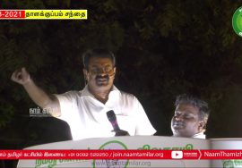 08-03-2021 தாளக்குப்பம் சந்தை | திருவொற்றியூர் தொகுதியில் சீமான் தேர்தல் பரப்புரை #Thiruvotriyur