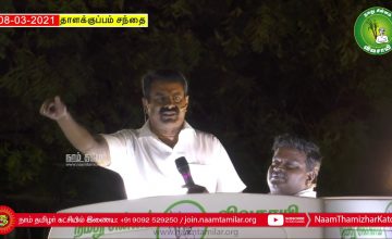 08-03-2021 தாளக்குப்பம் சந்தை | திருவொற்றியூர் தொகுதியில் சீமான் தேர்தல் பரப்புரை #Thiruvotriyur