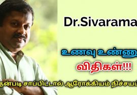 உணவு உண்ணும் முறைகள் | Dr.Sivaraman speech on healthy food habits