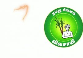 சுழன்றும்ஏர்ப் பின்னது உலகம் அதனால் உழந்தும் உழவே தலை. #நமதுசின்னம் _விவசாயி #வெல்லப்போறான்_