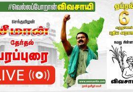 🔴LIVE: 30-03-2021 அம்பத்தூர் தொகுதி – முகப்பேர் MMM மருத்துவமனை அருகில் சீமான் தேர்தல் பரப்புரை