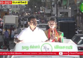 09-03-2021 பொன்னேரி வேட்பாளர் அ.மகேஷ்வரி ஆதரித்து சீமான் பரப்புரை #SeemanSpeechPonneri​ #TnElections