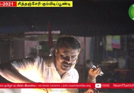 09-03-2021 சித்தஞ்சேரி | கும்மிடிப்பூண்டி வேட்பாளர் உஷா ஆதரித்து சீமான் பரப்புரை #GummidiPoondi