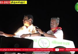 09-03-2021 திருவள்ளூர் வேட்பாளர் பெ.பசுபதி ஆதரித்து சீமான் பரப்புரை #Thiruvallur #Seeman #Pasupathi