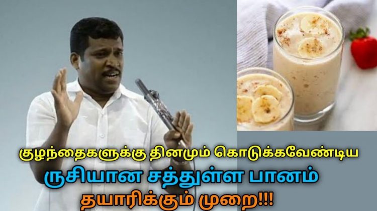 தினசரி குழந்தைகளுக்கு கொடுக்க வேண்டிய சத்துள்ள பானம் தயாரிக்கும் முறை | Healer Baskar – Health drink