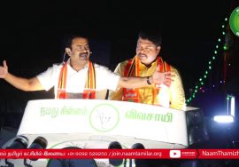 11-03-2021 ஜோலார்பேட்டை | சீமான் தேர்தல் பரப்புரை