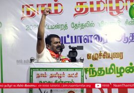 11-03-2021 திருப்பத்தூர் பொதுக்கூட்டம் | சீமான் தேர்தல் பரப்புரை