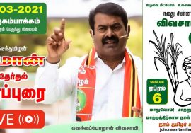 🔴LIVE: 31-03-2021 விருகம்பாக்கம் – தசரதபுரம் பேருந்து நிலையம்  சீமான் தேர்தல் பரப்புரை #SeemanLIVE