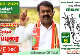 🔴LIVE: 31-03-2021 ஆலந்தூர் – எம்.கே.என். சாலை மெட்ரோ நிலையம் | சீமான் தேர்தல் பரப்புரை #SeemanLIVE