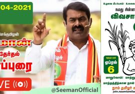 🔴LIVE: 02-04-2021 சேப்பாக்கம்-  ஐஸ் அவுஸ் மசூதி அருகில் சீமான் சீமான் பரப்புரை #Chennai