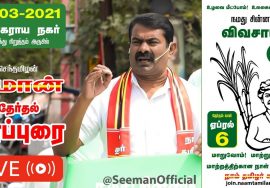 🔴LIVE: 31-03-2021 தியாகராய நகர் பேருந்து நிறுத்தம் அருகில் | சீமான் தேர்தல் பரப்புரை #SeemanLIVE