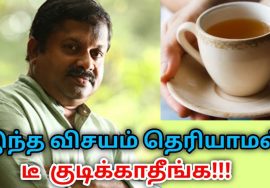டீ குடிக்கும் முன் இந்த விசயத்தை தெரிந்து கொள்ளுங்கள் | Dr.Sivaraman speech on tea