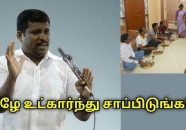 கீழே உட்கார்ந்து சாப்பிடுவதால் கிடைக்கும் நன்மைகள் | Healer Baskar speech eating food