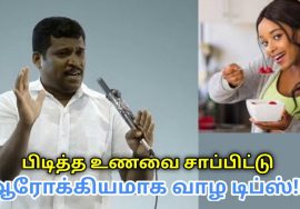 உங்களுக்கு பிடித்த உணவை மட்டும் சாப்பிடுங்க | Healer Baskar speech on healthy food