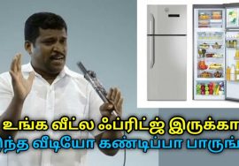 இந்த வீடியோ பார்க்காம ஃப்ரிட்ஜ் பயன்படுத்த வேண்டாம் | Healer Baskar speech on refridgerator