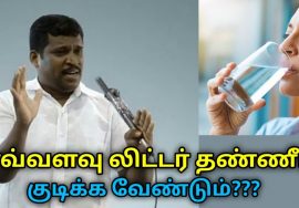 ஒரு நாளுக்கு எவ்வளவு லிட்டர் தண்ணீர் குடிக்க வேண்டும் | Healer Baskar speech on water