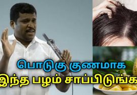பொடுகு குணமாக சாப்பிடவேண்டிய பழம் | Healer Baskar speech on fruit for dandruf treatment