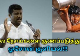 ஓசோன் குளியல் எடுப்பதால் உடலுக்கு பல நன்மைகள் ஏற்படும் | Healer Baskar speech on ozone bath