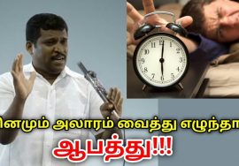 அலாரம் வைத்து எழுந்தால் உடலுக்கு பல தீமைகள் வரும் | Healer Baskar speech on danger of alarm