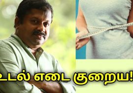 உடல் எடையை குறைக்கும் உணவு | Dr.Sivaraman speech on weight loss foods