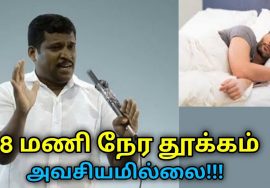 ரொம்ப நேரம் தூங்கினால் தான் நல்லதா? | Healer Baskar speech on good sleep