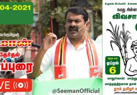 🔴LIVE: 01-04-2021 வில்லிவாக்கம் – பேருந்து நிறுத்தம் அருகில் சீமான் பரப்புரை #SeemanLIVE AnnaNaga