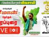 ?LIVE: வெற்றியை நெருங்கும் சீமான் | திருவொற்றியூர்  தொகுதியில் இறுதிக்கட்டப் பரப்புரை