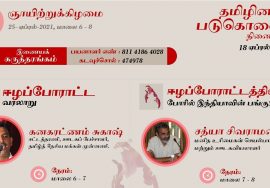 ?LIVE: 25-04-2021 இணையக் கருத்தரங்கம் – தமிழினப்படுகொலை நினைவு மாதம் #TamilGenocideRemembranceMonth