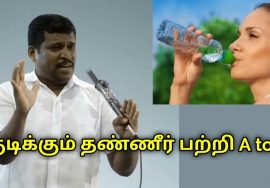 தண்ணீர் குடிக்கும் போது இதை பின்பற்றுங்கள் | Healer Baskar speech on drinking water