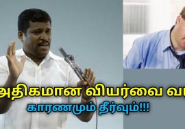 அதிகமாக வியர்வை வர இதுதான் காரணம் | Healer Baskar speech on over sweating
