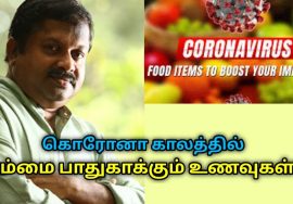 கொரோனா நோயிலிருந்து நம்மை பாதுகாக்கும் உணவுகள் | Dr.Sivaraman speech on immunity increasing foods