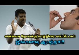 சர்க்கரை மாத்திரை சாப்பிடுபவர்களுக்கு ஏற்படும் ஆபத்து | Healer Baskar speech on diabetes tablet